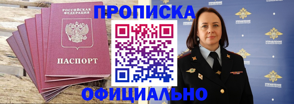 прописка регистрация в Белогорске