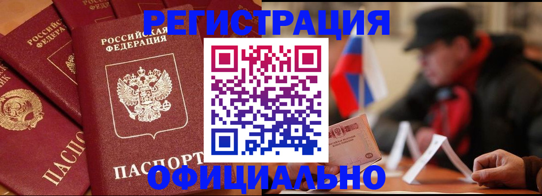 прописка паспорт в Белогорске